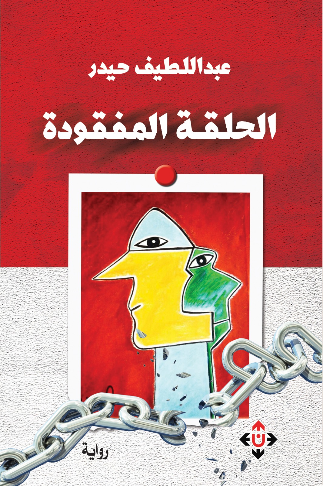 الحلقة المفقودة.. رواية للكاتب اليمني عبداللطيف حيدر.. لا يأس مع الحياة